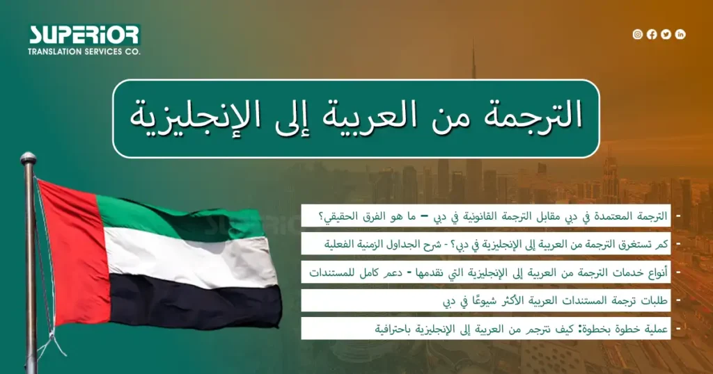 الترجمة من العربية إلى الإنجليزية - سوبيريور لخدمات الترجمة