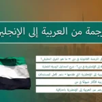 الترجمة من العربية إلى الإنجليزية - سوبيريور لخدمات الترجمة