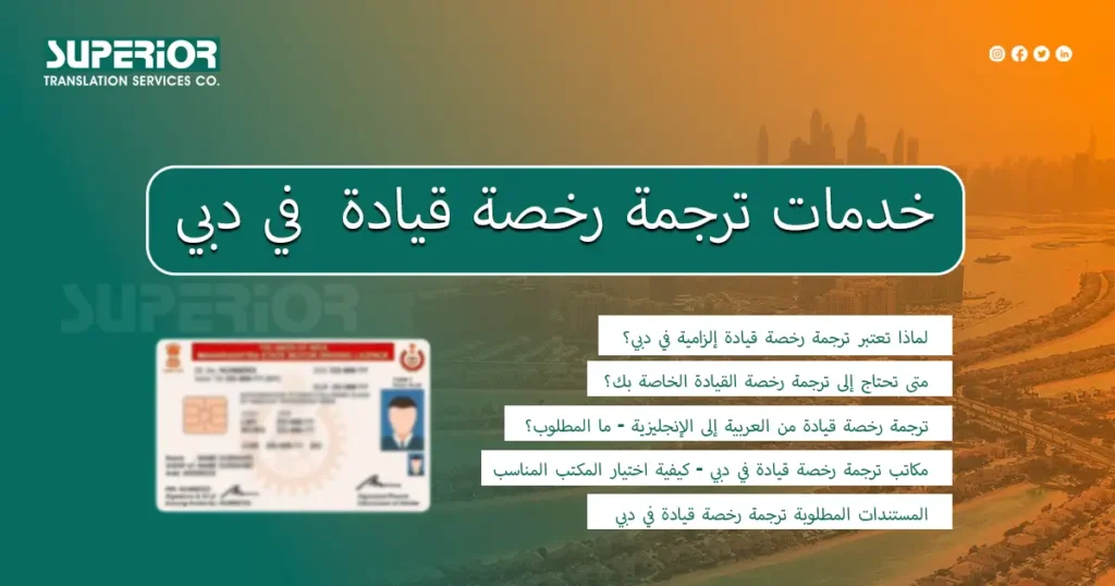 شركة ترجمة رخصة القيادة في دبي