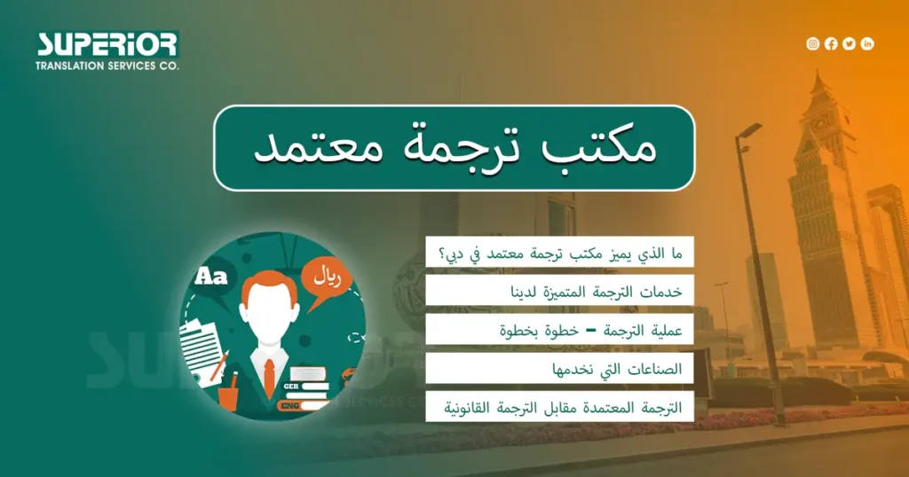 مكتب-ترجمة-معتمد-في-دبي